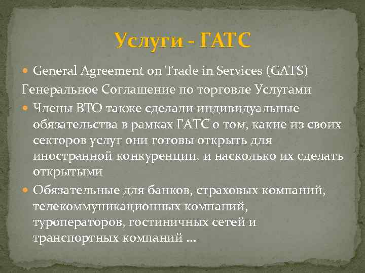 Услуги - ГАТС General Agreement on Trade in Services (GATS) Генеральное Соглашение по торговле