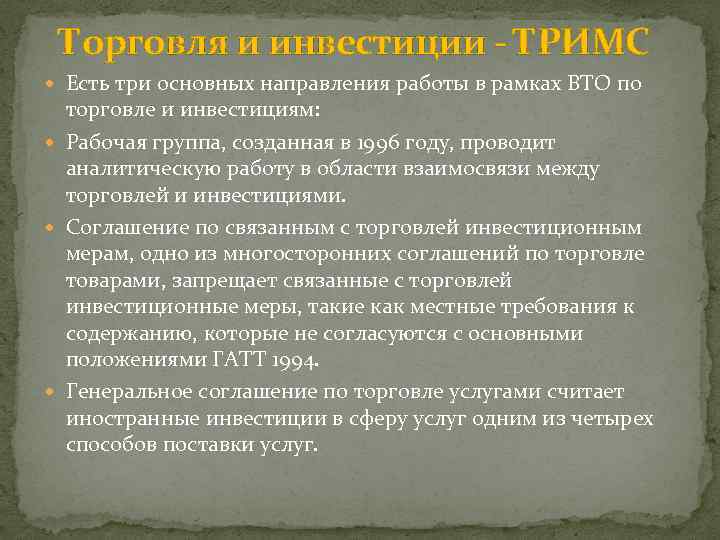 Торговля и инвестиции - ТРИМС Есть три основных направления работы в рамках ВТО по