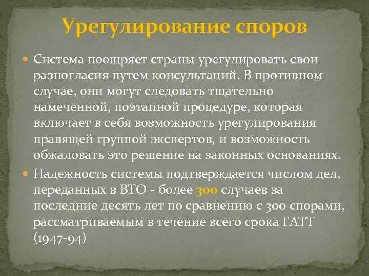 Урегулирование споров Система поощряет страны урегулировать свои разногласия путем консультаций. В противном случае, они