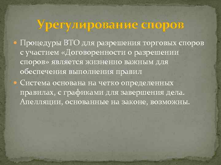 Урегулирование споров Процедуры ВТО для разрешения торговых споров с участием «Договоренности о разрешении споров»