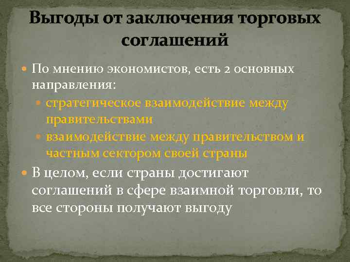 Выгоды от заключения торговых соглашений По мнению экономистов, есть 2 основных направления: стратегическое взаимодействие