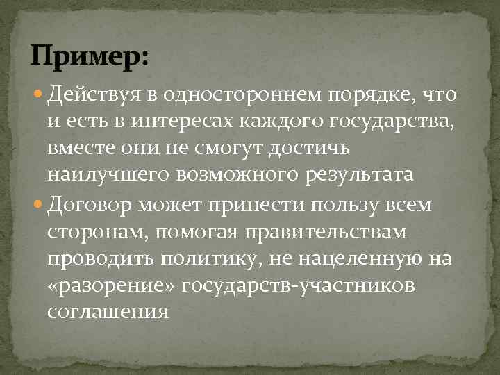 Пример: Действуя в одностороннем порядке, что и есть в интересах каждого государства, вместе они