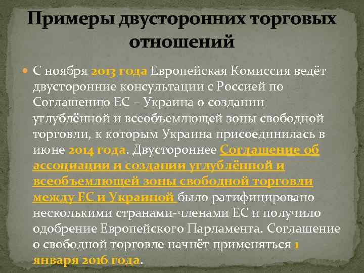 Примеры двусторонних торговых отношений С ноября 2013 года Европейская Комиссия ведёт двусторонние консультации с