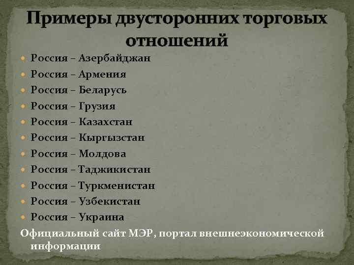 Примеры двусторонних торговых отношений Россия – Азербайджан Россия – Армения Россия – Беларусь Россия