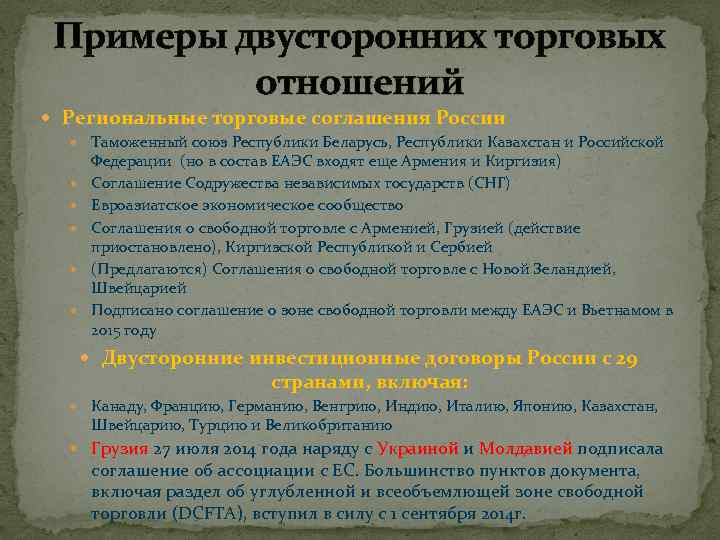 Примеры двусторонних торговых отношений Региональные торговые соглашения России Таможенный союз Республики Беларусь, Республики Казахстан