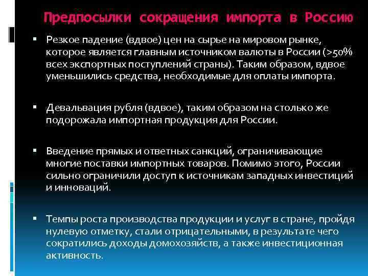 Предпосылки сокращения импорта в Россию Резкое падение (вдвое) цен на сырье на мировом рынке,