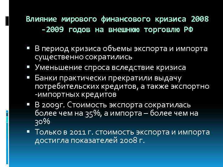 Влияние мирового финансового кризиса 2008 -2009 годов на внешнюю торговлю РФ В период кризиса