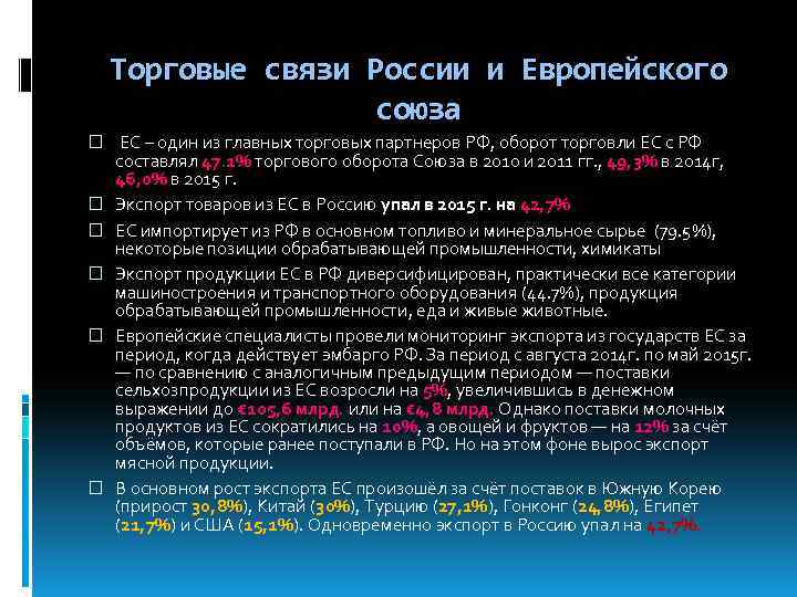 Торговые связи России и Европейского союза ЕС – один из главных торговых партнеров РФ,