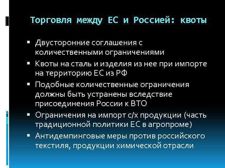 Торговля между ЕС и Россией: квоты Двусторонние соглашения с количественными ограничениями Квоты на сталь