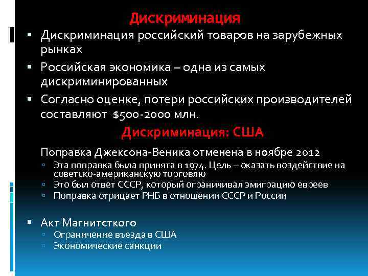 Дискриминация российский товаров на зарубежных рынках Российская экономика – одна из самых дискриминированных Согласно