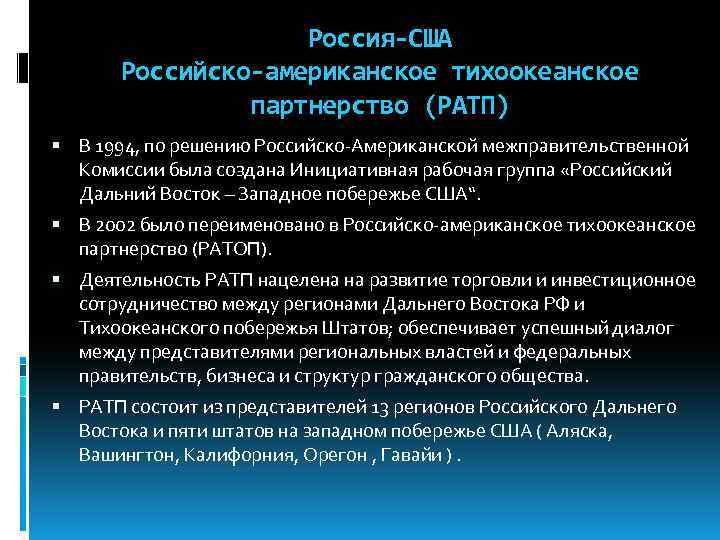 Россия-США Российско-американское тихоокеанское партнерство (РАТП) В 1994, по решению Российско-Американской межправительственной Комиссии была создана