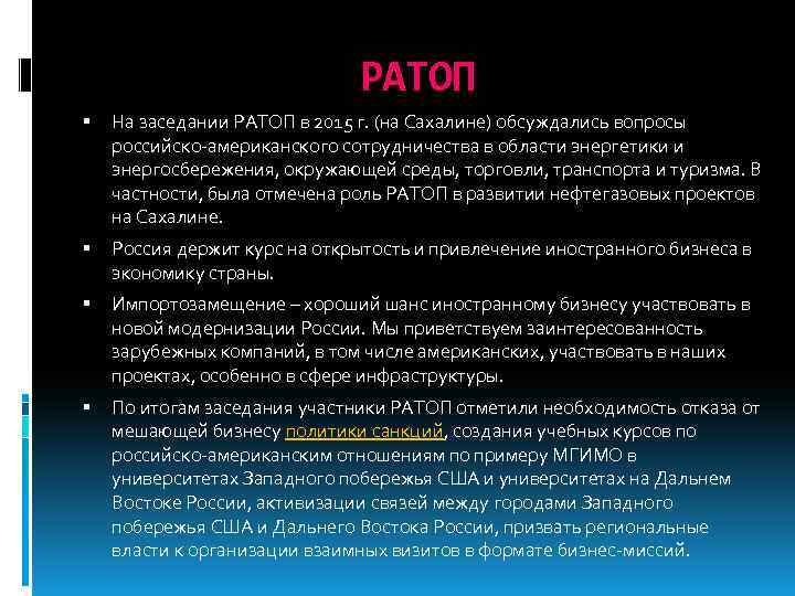 РАТОП На заседании РАТОП в 2015 г. (на Сахалине) обсуждались вопросы российско-американского сотрудничества в