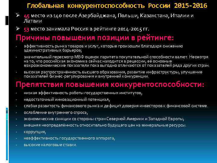 Глобальная конкурентоспособность России 2015 -2016 Ø 45 место из 140 после Азербайджана, Польши, Казахстана,