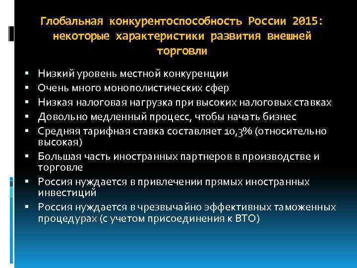 Глобальная конкурентоспособность России 2015: некоторые характеристики развития внешней торговли Низкий уровень местной конкуренции Очень