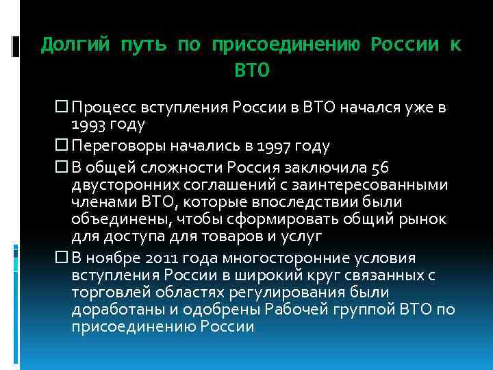 Долгий путь по присоединению России к ВТО Процесс вступления России в ВТО начался уже