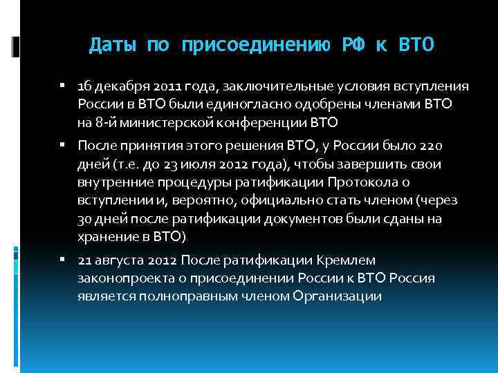 Даты по присоединению РФ к ВТО 16 декабря 2011 года, заключительные условия вступления России