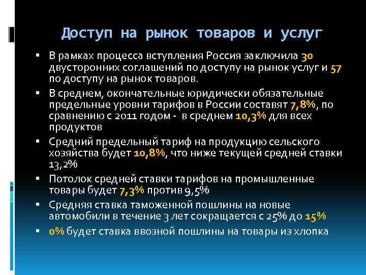 Доступ на рынок товаров и услуг В рамках процесса вступления Россия заключила 30 двусторонних