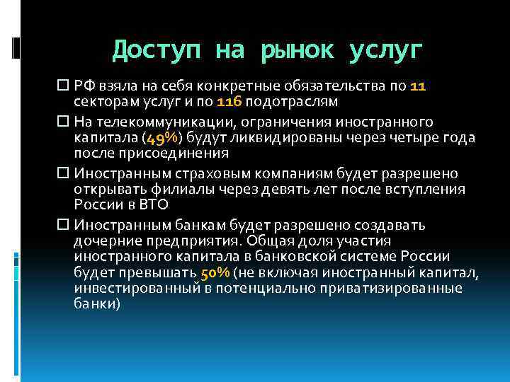 Доступ на рынок услуг РФ взяла на себя конкретные обязательства по 11 секторам услуг