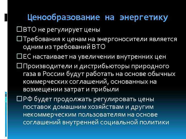 Ценообразование на энергетику ВТО не регулирует цены Требования к ценам на энергоносители является одним