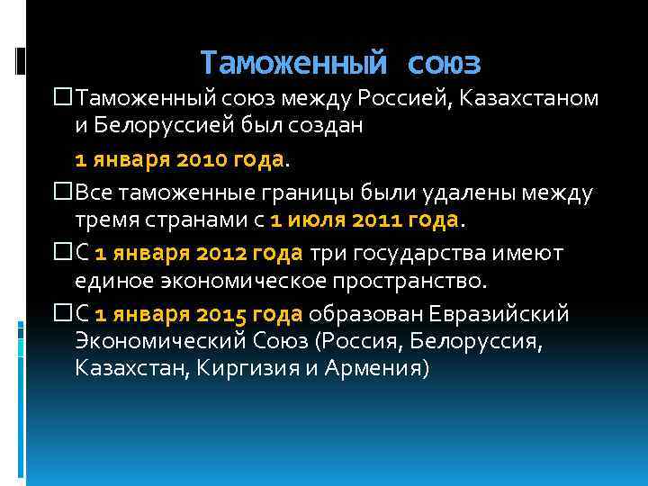 Таможенный союз между Россией, Казахстаном и Белоруссией был создан 1 января 2010 года. Все