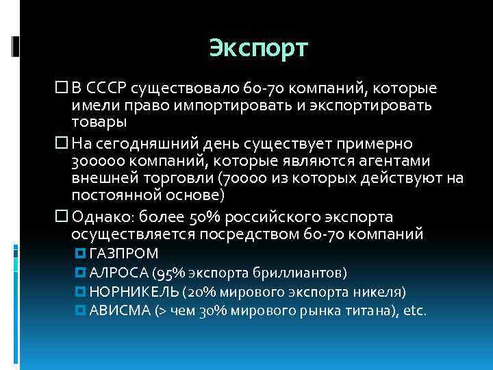 Экспорт В СССР существовало 60 -70 компаний, которые имели право импортировать и экспортировать товары