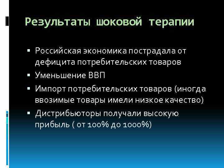 Результаты шоковой терапии Российская экономика пострадала от дефицита потребительских товаров Уменьшение ВВП Импорт потребительских