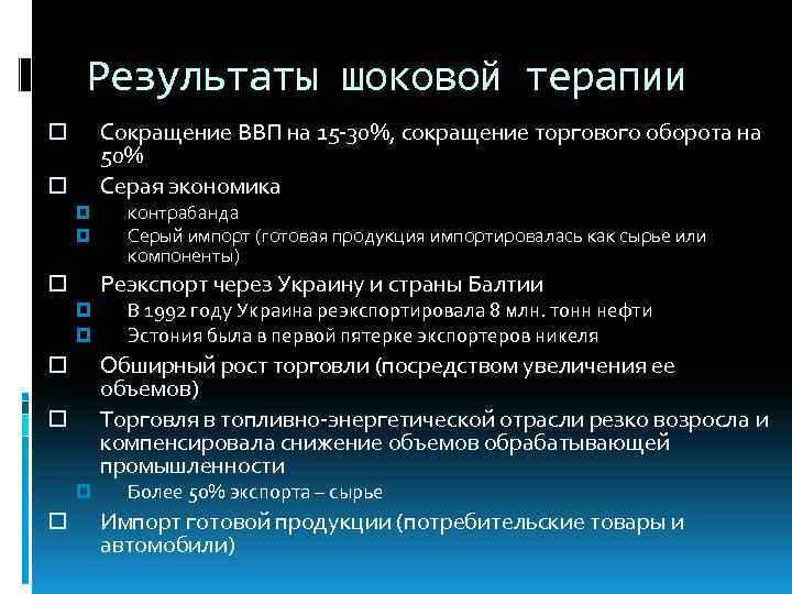 Результаты шоковой терапии Сокращение ВВП на 15 -30%, сокращение торгового оборота на 50% Серая