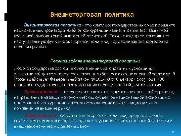 Внешнеторговая политика – это комплекс государственных мер по защите национальных производителей от конкуренции извне,