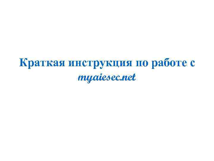 Краткая инструкция по работе с myaiesec. net 