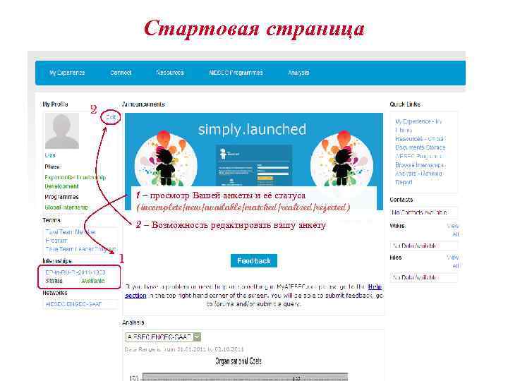 Стартовая страница 1 – просмотр Вашей анкеты и её статуса (incomplete/new/available/matched/realized/rejected) 2 – Возможность