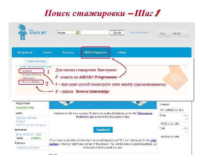Поиск стажировки – Шаг 1 Для поиска стажировки Вам нужно: 0 - нажать на