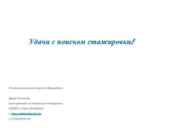 Удачи с поиском стажировки! По дополнительным вопросам обращайтесь: Дарья Синькова, вице-президент по исходящим стажировкам