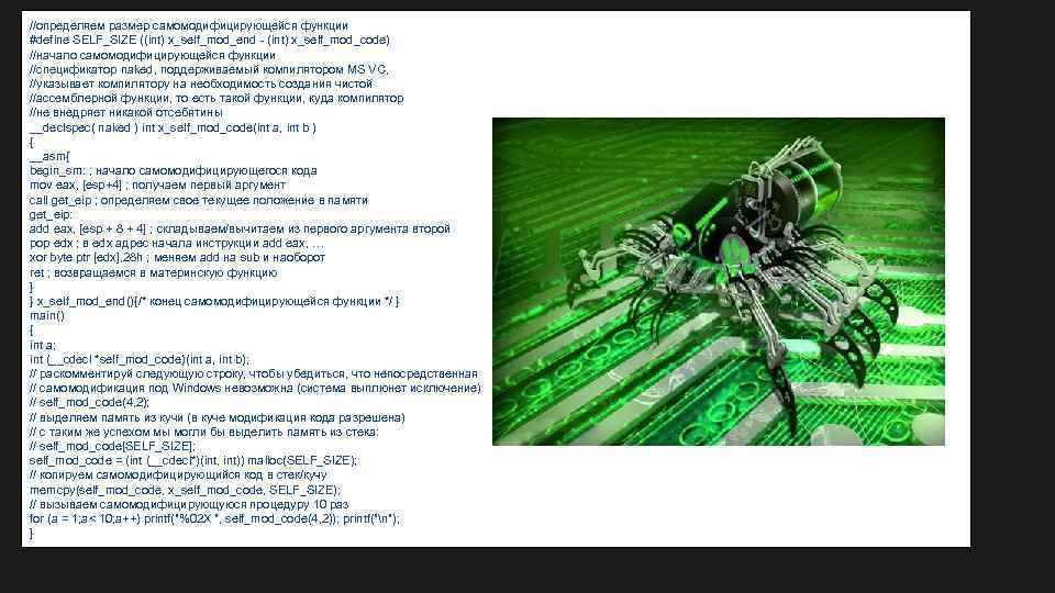 //определяем размер самомодифицирующейся функции #define SELF_SIZE ((int) x_self_mod_end - (int) x_self_mod_code) //начало самомодифицирующейся функции