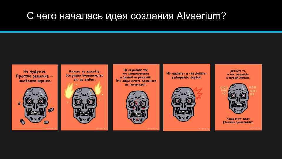 С чего началась идея создания Alvaerium? 