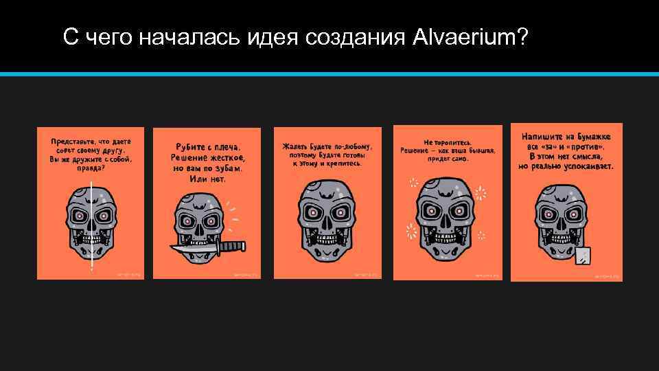 С чего началась идея создания Alvaerium? 