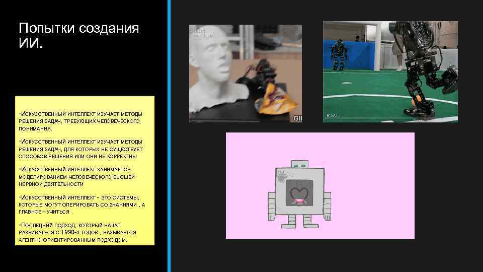 Попытки создания ИИ. • ИСКУССТВЕННЫЙ ИНТЕЛЛЕКТ ИЗУЧАЕТ МЕТОДЫ РЕШЕНИЯ ЗАДАЧ, ТРЕБУЮЩИХ ЧЕЛОВЕЧЕСКОГО ПОНИМАНИЯ. •