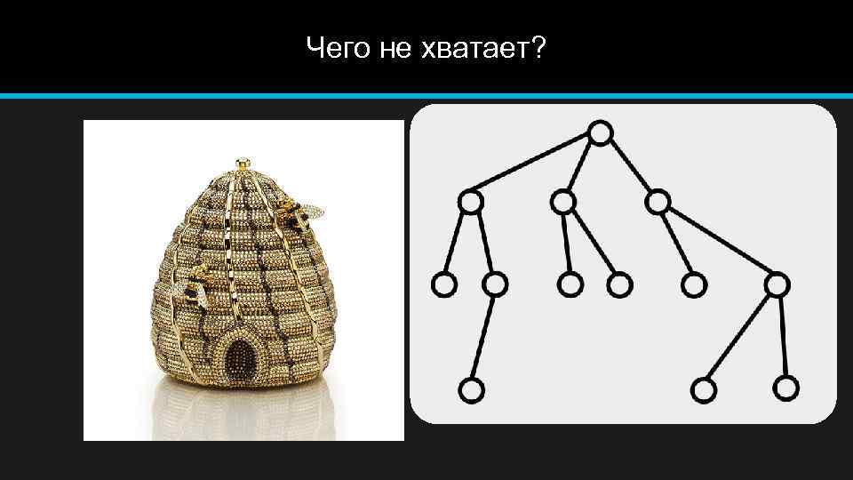 Чего не хватает? 