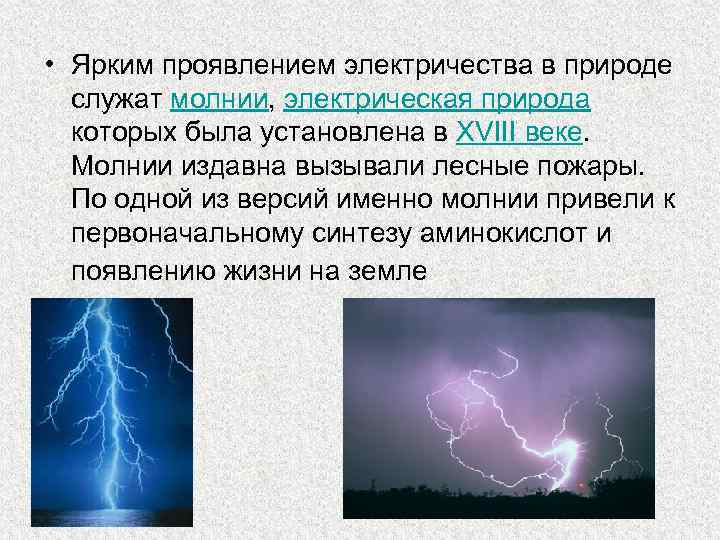 Есть ли электричество. Электричество в природе примеры. Природа электричества физика. Проявление электричества в природе. Природа электричества кратко.