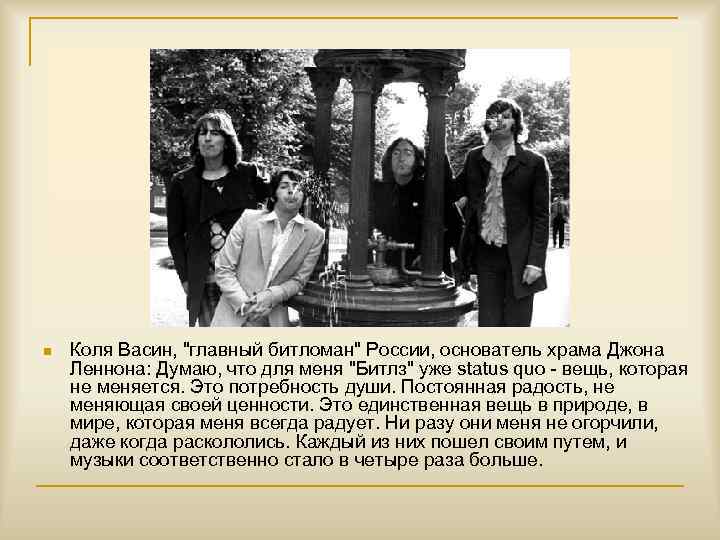 n Коля Васин, "главный битломан" России, основатель храма Джона Леннона: Думаю, что для меня