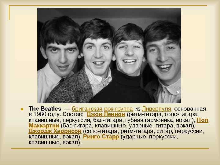 n The Beatles — британская рок-группа из Ливерпуля, основанная в 1960 году. Состав: Джон