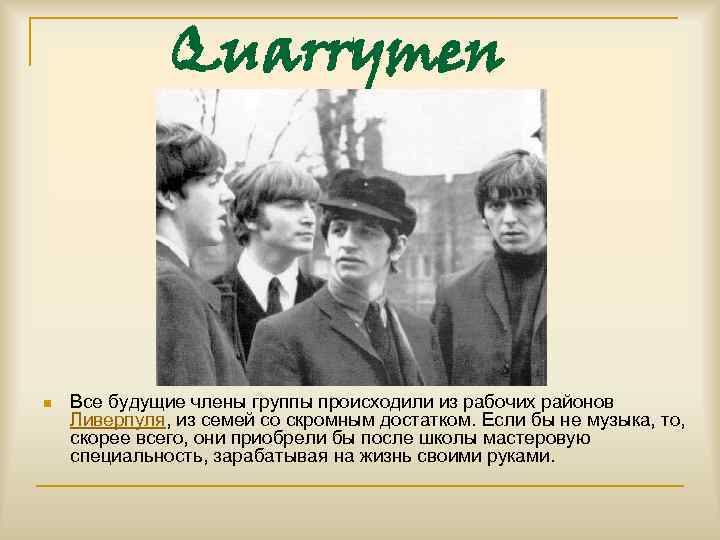 Quarrymen n Все будущие члены группы происходили из рабочих районов Ливерпуля, из семей со