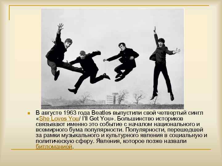 n В августе 1963 года Beatles выпустили свой четвертый сингл «She Loves You/ I’ll