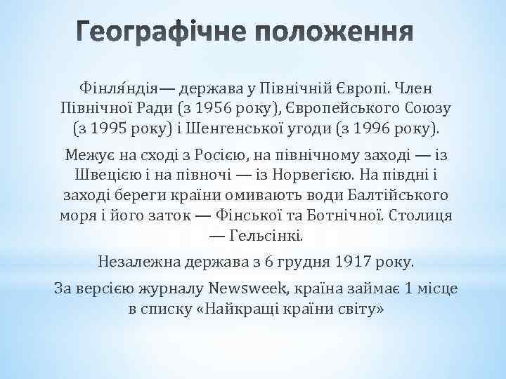 Фінля ндія— держава у Північній Європі. Член Північної Ради (з 1956 року), Європейського Союзу