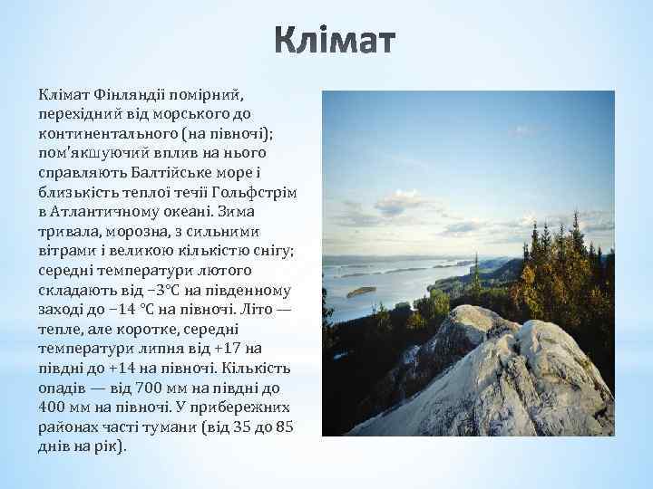 Клімат Фінляндії помірний, перехідний від морського до континентального (на півночі); пом'якшуючий вплив на нього