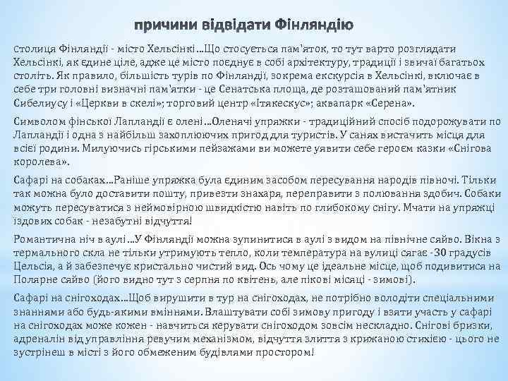 Столиця Фінляндії - місто Хельсінкі…Що стосується пам'яток, то тут варто розглядати Хельсінкі, як єдине