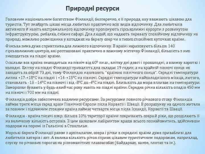 Головним національним багатством Фінляндії, безперечно, є її природа, яку вважають цікавою для туристів. Тут