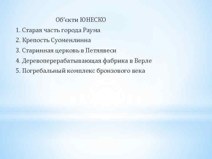 Об’єкти ЮНЕСКО 1. Старая часть города Раума 2. Крепость Суоменлинна 3. Старинная церковь в