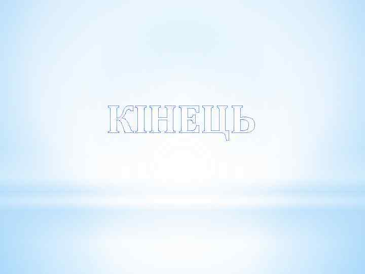 КІНЕЦЬ 