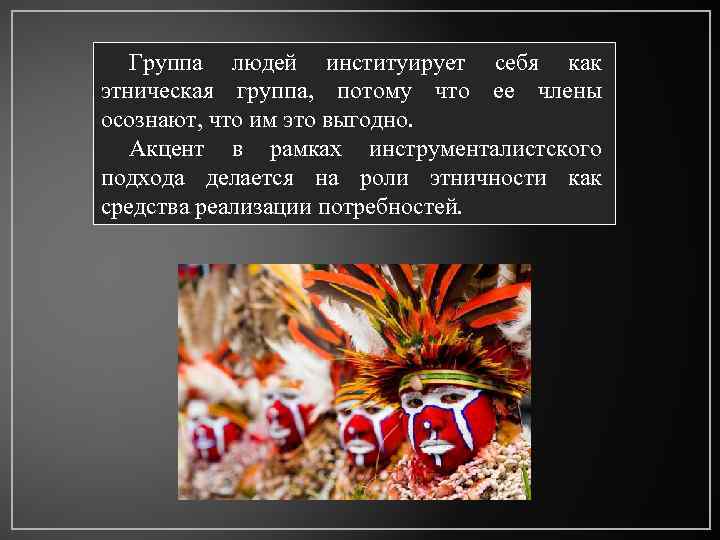 Группа людей институирует себя как этническая группа, потому что ее члены осознают, что им