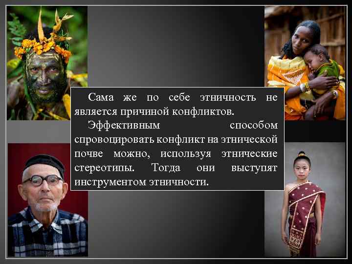 Сама же по себе этничность не является причиной конфликтов. Эффективным способом спровоцировать конфликт на